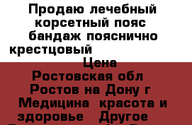 Продаю лечебный корсетный пояс (бандаж пояснично-крестцовый) - Lumbo Direxa Women 50R51 › Цена ­ 3 000 - Ростовская обл., Ростов-на-Дону г. Медицина, красота и здоровье » Другое   . Ростовская обл.,Ростов-на-Дону г.